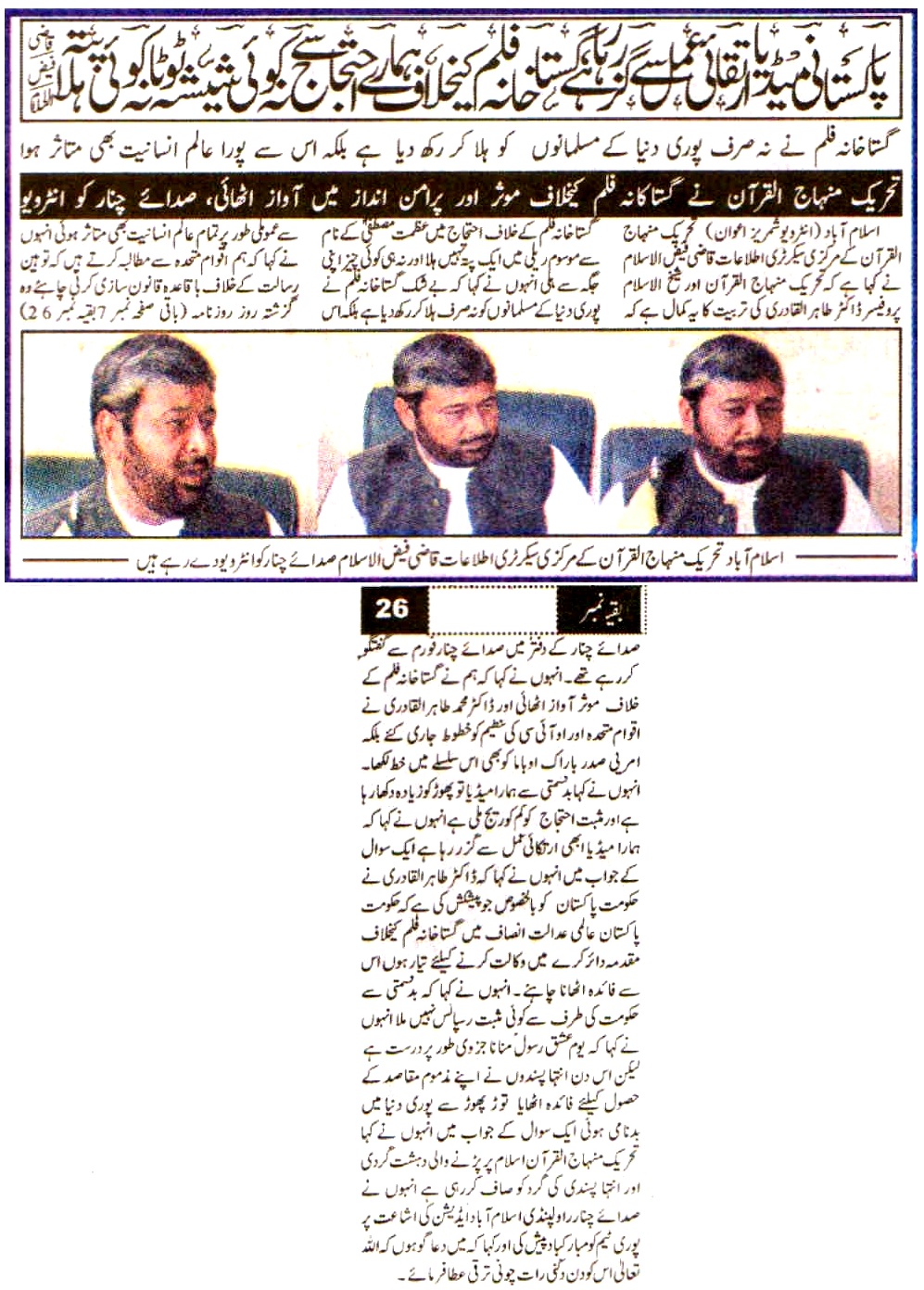 تحریک منہاج القرآن Pakistan Awami Tehreek  Print Media Coverage پرنٹ میڈیا کوریج Daily Sada E Chinar Front Page